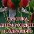 ГАЛЯ ГАЛОЧКА ГАЛИНА ПОЗДРАВЛЯЮ С ДНЕМ РОЖДЕНИЯ СУПЕР МУЗЫКАЛЬНАЯ ОТКРЫТКА ПОЁТ ТАТЬЯНА ЧУБАРОВА