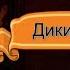 Дикий осёл Басня Эзопа читает Павел Беседин