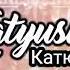 Катюша Katyusha Lyric Video