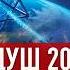 2025 СТАНЕТ ПЕРЕЛОМНЫМ Душам придётся пройти через фильтр Юрий Фидря