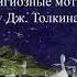 Соснин Евгений Викторович Религиозные мотивы творчества Дж Толкина в свете мифопоэтики