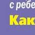 Общаться с ребенком Как Юлия Гиппенрейтер