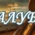 Палуба Вольница Лиепая Латвия