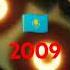 Сирена Казахстана 2009