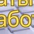 Сделай перерыв Цитаты про работу с юмором
