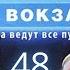 ФИНАЛ СЕЗОНА Москва Три вокзала 8 СЕЗОН 48 СЕРИЯ