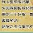 明朝那些事儿 33 孙越 好人皇帝朱祁镇 朱见深即位成化时代开启 弱水三千只取一瓢 呱呱坠地 暗室之虫会集光中 精彩演绎 明朝那些事儿 孙越 德云社 朱元璋