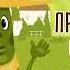 Приключения огуречика Я весёлый огуречик