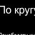 Эмилия Дарк По кругу на вписке