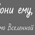 Анимация Позвони ему дура Мимо Вселенной