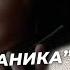 Прием Паника для прохода секретаря в холодном звонке