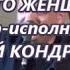 ВОТ ЭТО ЖЕНЩИНА ЮРИЙ КОНДРАКОВ и КВАРТЕТ ГАВАНЬ