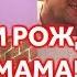 Поздравляем маму с днем рождения