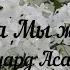 ЭДУАРД АСАДОВ ПОКА МЫ ЖИВЫ