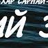 HAR SARNAI MINII ZAHIA LYRICS