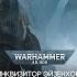 ИНКВИЗИТОР ЭЙЗЕНХОРН ПЕРВАЯ КНИГА КСЕНОС WARHAMMER 40000 ДЭН АБНЕТТ ЧИТАЕТ КИРИЛЛ ГОЛОВИН