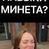 НАВЫКИ МИНЕТА