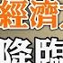 政治大風暴將至 離岸人民幣跌破7 10 一帶一路燒掉8650億美元 經濟大風暴也將降臨 政論天下第799集 20220922 天亮時分