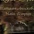 Н Анискова М Гелприн Однажды в Париже чит А Дунин