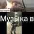 ситуация и музыка в наушниках