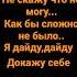 Текст песни Не брошу на пол пути