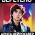 Виктор Цой Веретено АлисА нейрокавер Bi2tsoia