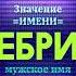 Значение имени Тебрик Тайна имени
