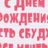 С Днем Рождения Айнагуль