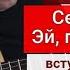 СЕКТОР ГАЗА Эй Гуляй Мужик Вступление на аккордах Разбор на Гитаре 1 часть урокигитары гитара