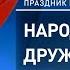Областной праздник национальных культур Народов Дона дружная семья 2021 год