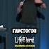 Глистогон и Семья Виктор Комаров концерт стендап Standup юмор угар смех смешно дети жена