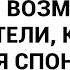 Где такого жлоба нашла возмутились мои родители когда муж отказался спонсировать моего брата