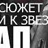ПОСЛЕДНИЙ СЮЖЕТ ЧЕРЕЗ ТЕРНИИ К ЗВЕЗДАМ ФИНАЛ МАФИЯ II 3