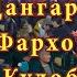 Мехронаи Хайриддин Човандози Бо Ракоса гуш кнен Базморо 2022