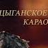 Дэвла доля амари Романо Караоке Цыганское Караоке