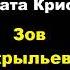 Агата Кристи Зов крыльев