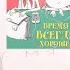 Селфи дневник о съемках буктрейлера Время всегда хорошее