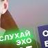 Ольга Бычкова СлухайЭхо 17 10 23
