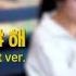 전상근 신예영 우리 왜 헤어져야 해 Duet Ver 원곡 신예영