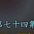 禁忌史話 李銳日記秘密74 储君 習近平 PK 李克強