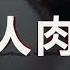 北京西單人肉包子事件 內容殘忍 膽小勿入