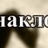 Л Люлькин проповедь В какую сторону ты наклонился Л Люлькин 05 24 2020