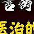 方言禱告加油站 释放医治的大能 诗103 3 他赦免你的一切罪孽 医治你的一切疾病 方言禱告 說方言 舌音祈禱 說靈語 聖靈裡禱告 释放医治的恩膏 病得医治