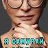 Я самурай с сердцем хакамада