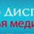 Ք Джо Диспенза 25 Сам себе плацебо аудиозапись 25