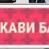 Махзакави Бахтиёр кисми 14 бо забони точики