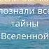 Узнай тайны Вселенной