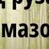 Оё гуноҳ рузаро мешиканад Абу Суҳайб