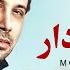 Mohsen Chavoshi Fandake Tabdar Lyric Video