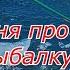 Песня про рыбалку зимнюю Гимн зимней рыбалки для всех рыбаков от П Салаш Премьера нового клипа